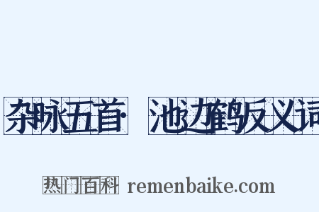 杂咏五首·池边鹤反义词是什么意思的图片